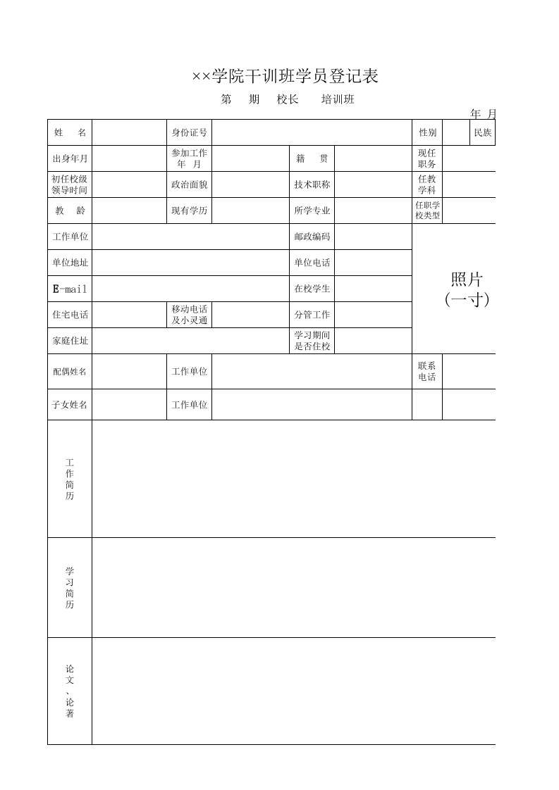 学院干训班学员登记表-星星万能库