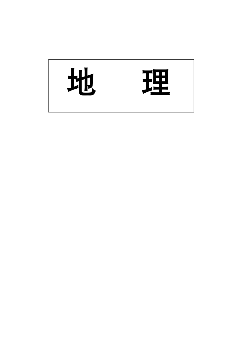 学霸笔记—地理-学行智库