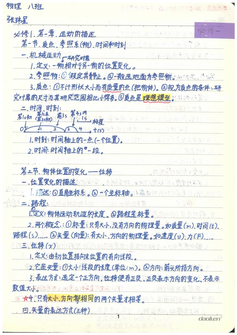 学霸笔记—物理-学行智库