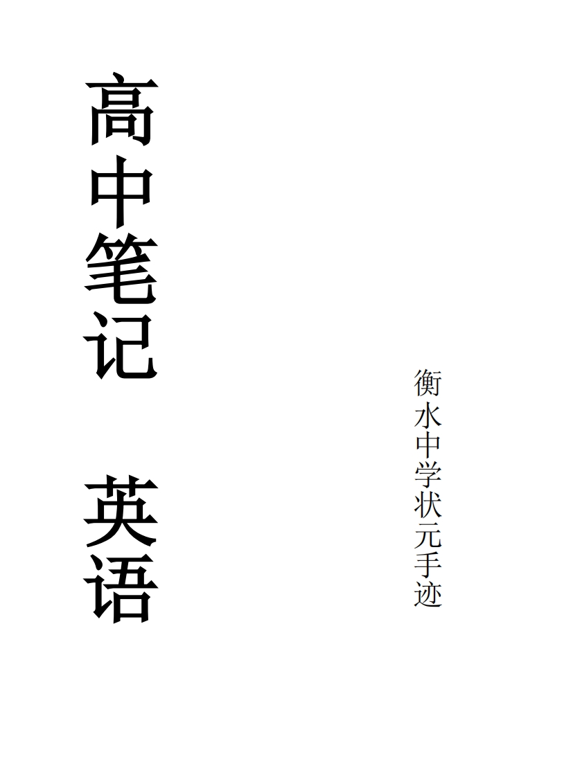 学霸笔记—英语-学行智库