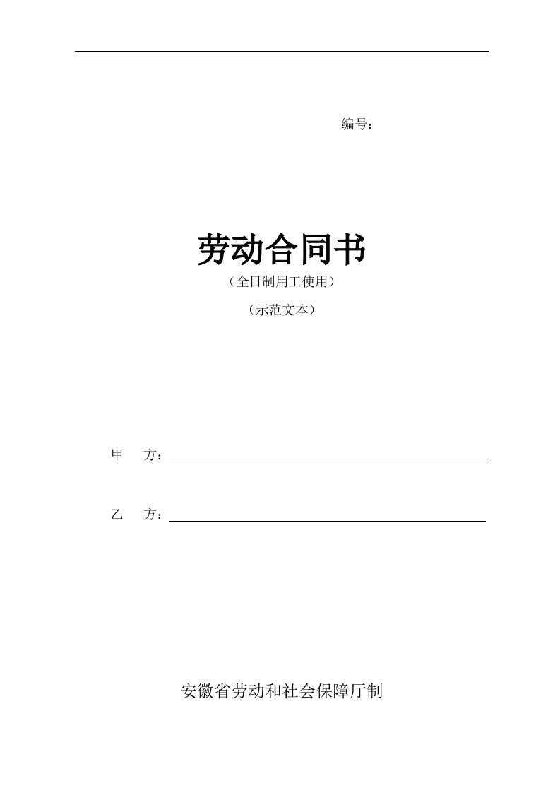 安徽新省劳动合同范本-星星万能库