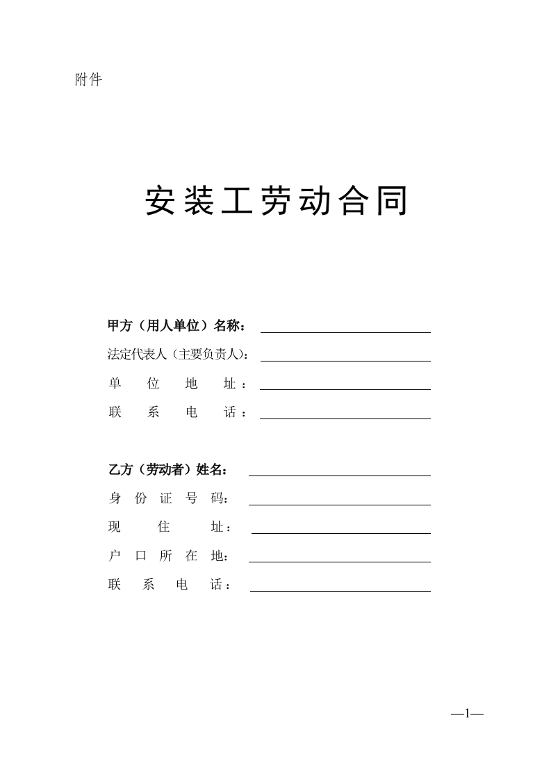 安装工劳动合同-星星万能库