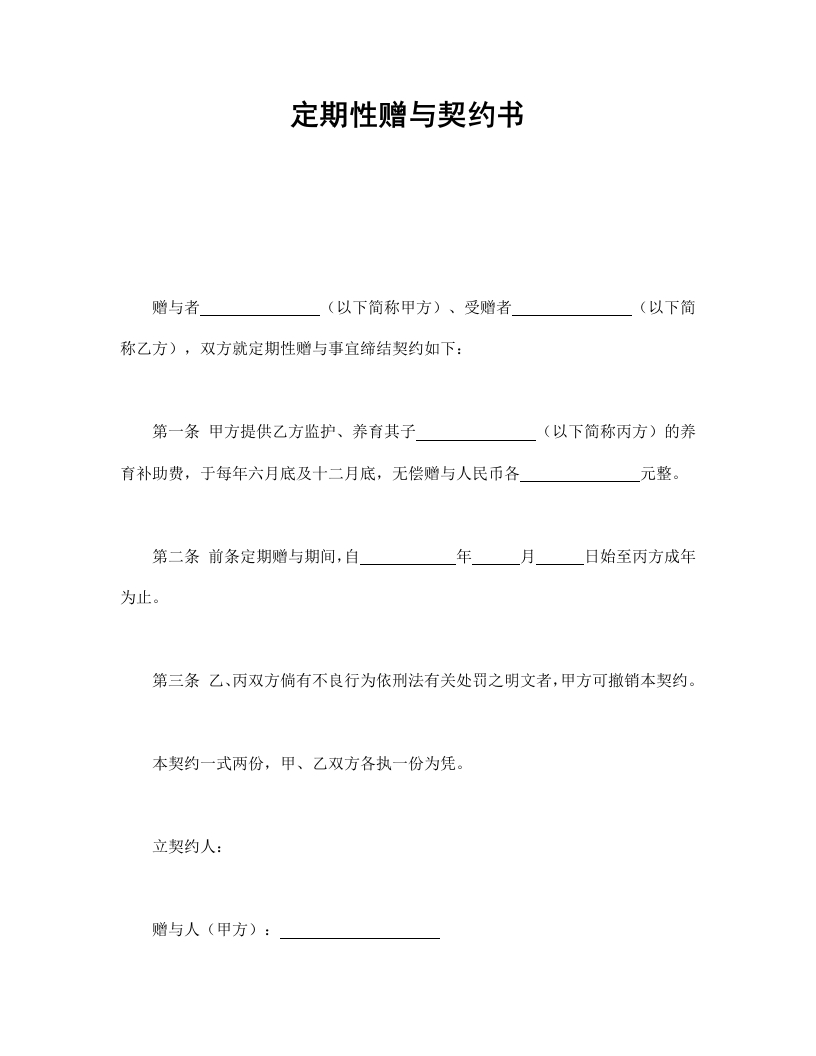 定期性赠与契约书-星星万能库