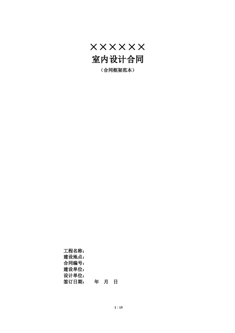 室内设计合同(范本)-星星万能库