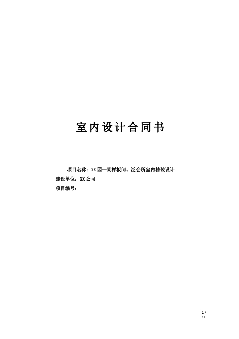 室内设计合同-星星万能库