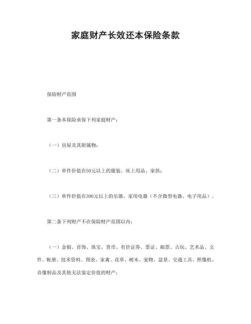 家庭财产长效还本保险条款-星星万能库