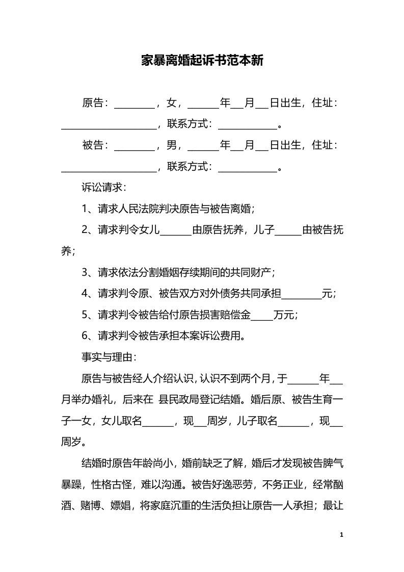 家暴离婚起诉书范本新-星星万能库