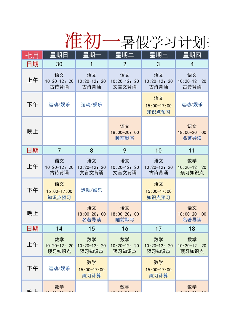 小升初暑假计划表-学行智库