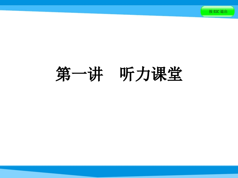 小升初英语课件－第一讲听力课堂｜全国通用(共45张PPT)-学行智库