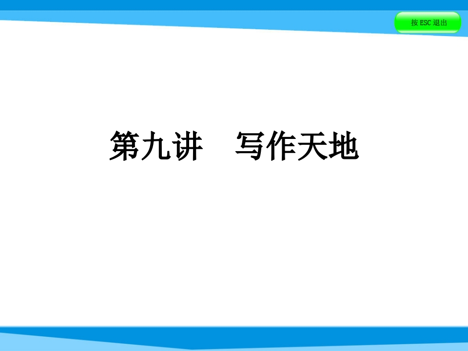 小升初英语课件－第九讲写作天地｜全国通用(共66张PPT)-学行智库