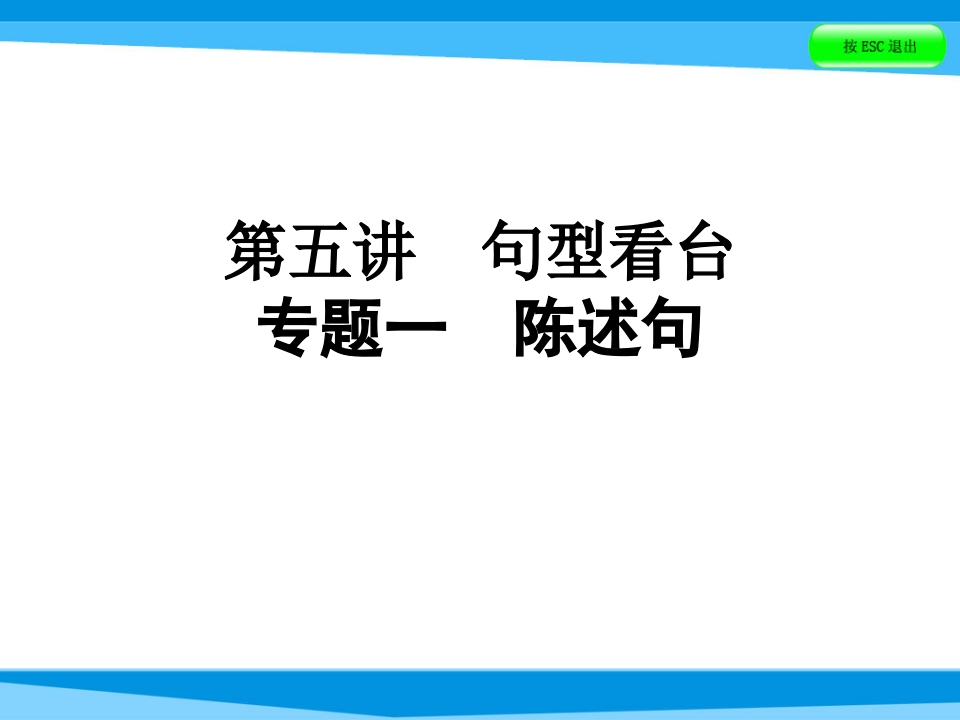小升初英语课件－第五讲句型看台专题一陈述句｜全国通用(共37张PPT)-学行智库
