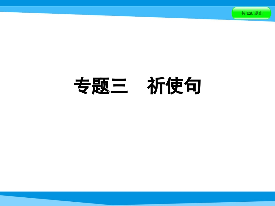 小升初英语课件－第五讲句型看台专题三祈使句｜全国通用(共34张PPT)-学行智库