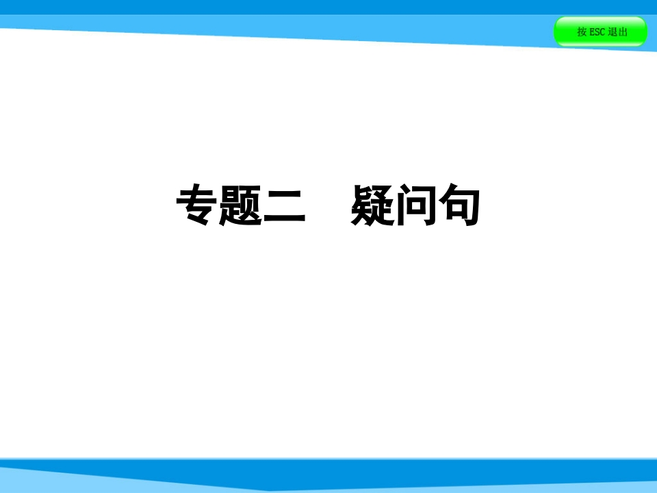 小升初英语课件－第五讲句型看台专题二疑问句｜全国通用(共46张PPT)-学行智库