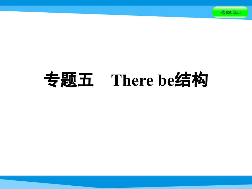 小升初英语课件－第五讲句型看台专题五Therebe结构｜全国通用(共39张PPT)-学行智库