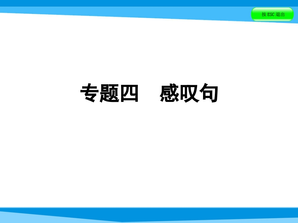 小升初英语课件－第五讲句型看台专题四感叹句｜全国通用(共33张PPT)-学行智库