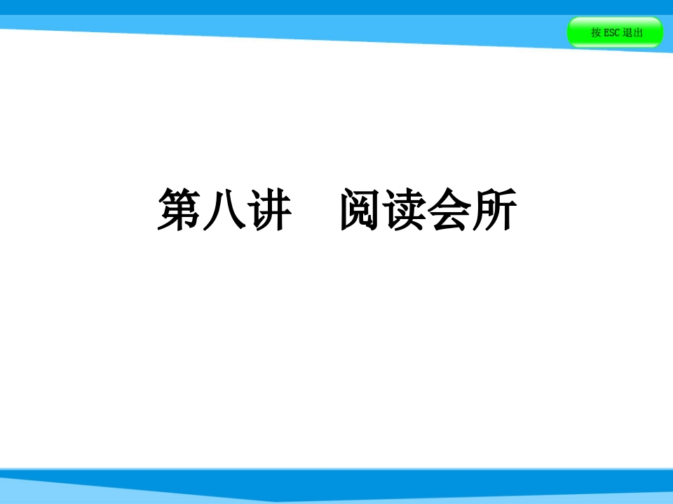 小升初英语课件－第八讲阅读会所｜全国通用(共85张PPT)-学行智库