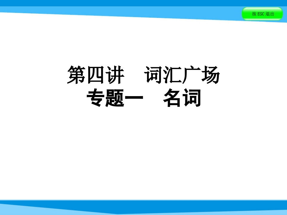 小升初英语课件－第四讲词汇广场专题一名词｜全国通用-学行智库