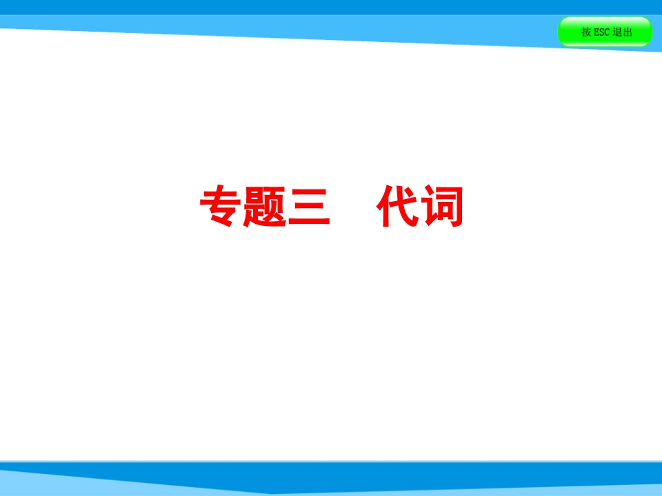 小升初英语课件－第四讲词汇广场专题三代词｜全国通用(共46张PPT)-学行智库