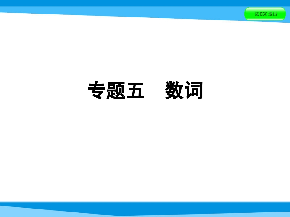 小升初英语课件－第四讲词汇广场专题五数词｜全国通用(共47张PPT)-学行智库