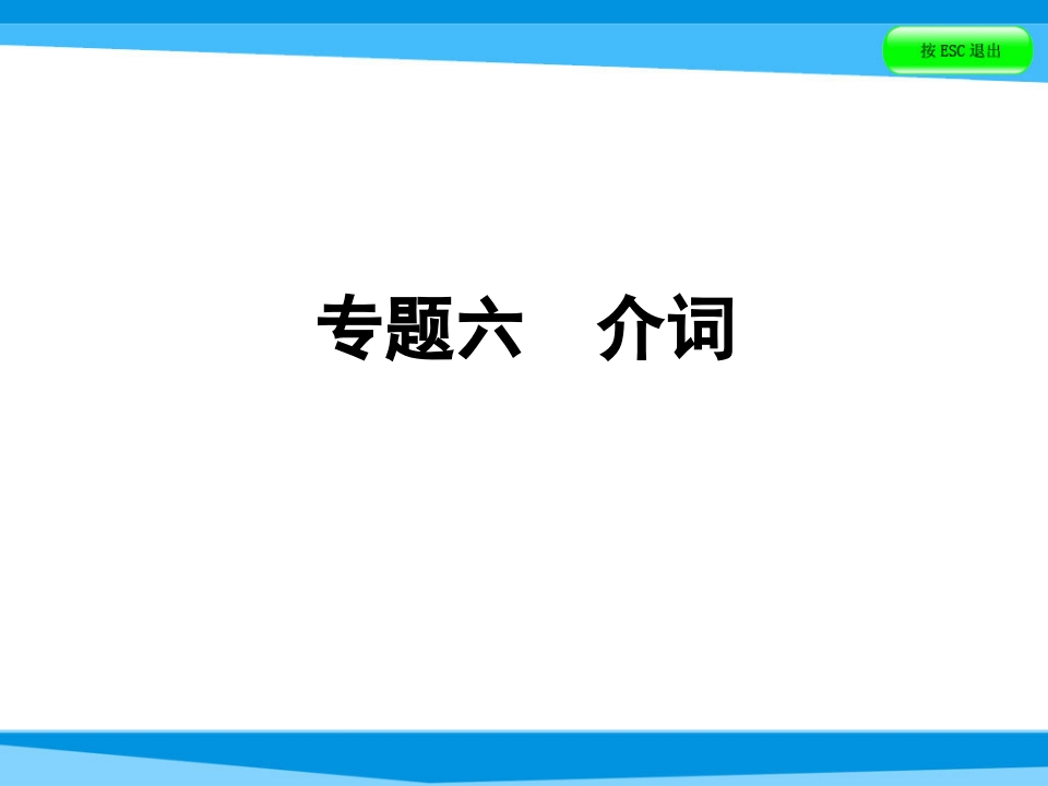 小升初英语课件－第四讲词汇广场专题六介词｜全国通用(共45张PPT)-学行智库