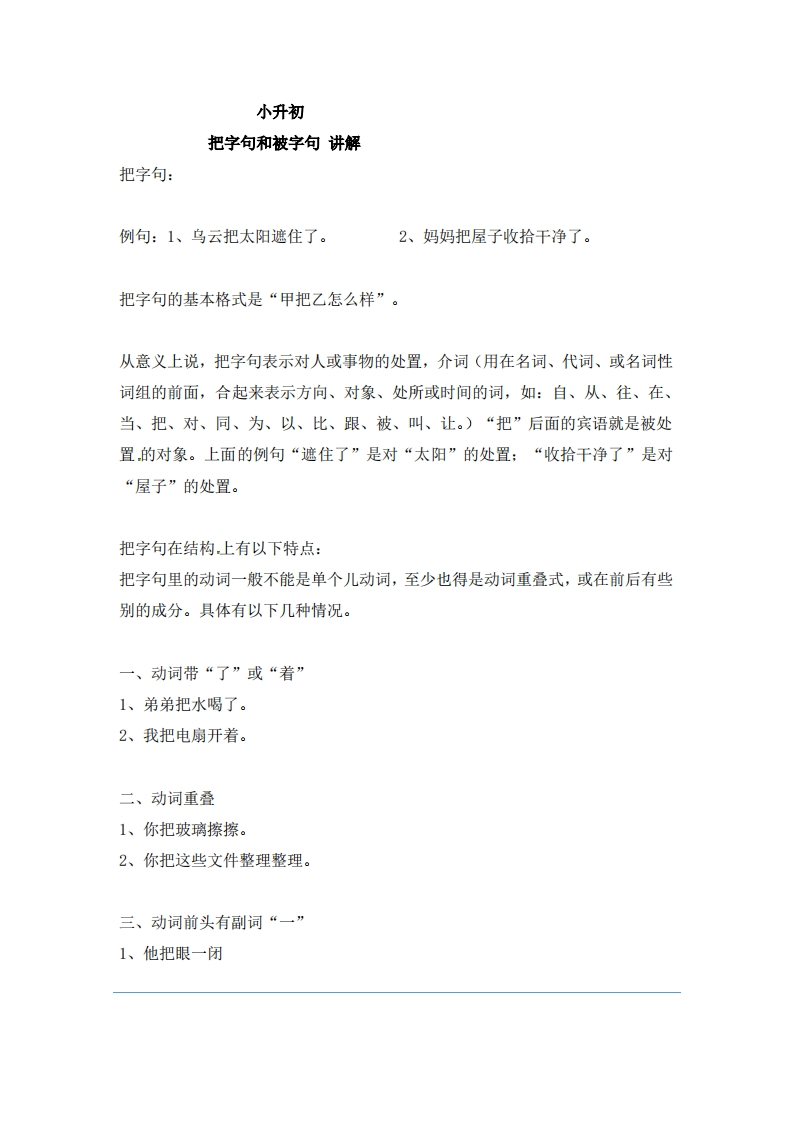 小升初语文一本通-把字句、被字句1通用版-学行智库