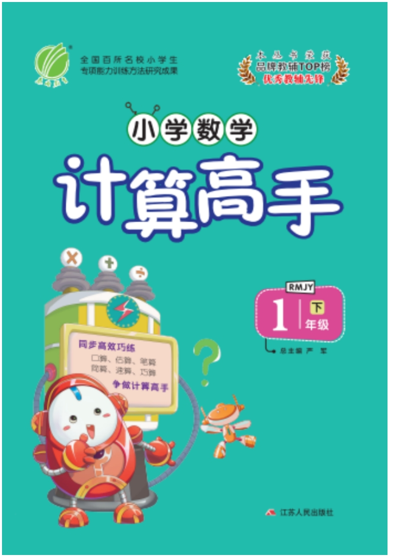 小学数学计算高手一年级人教版下-学行智库