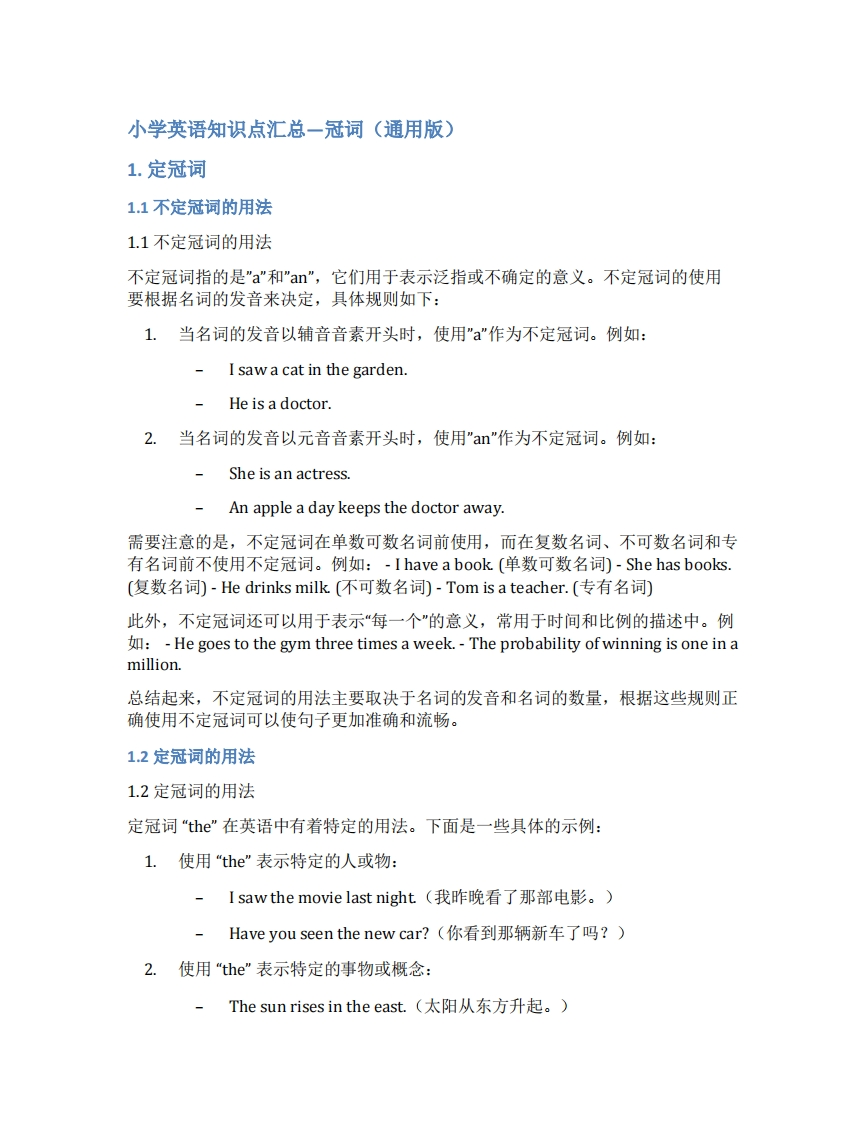 小学英语知识点汇总—冠词（知识清单）-学行智库
