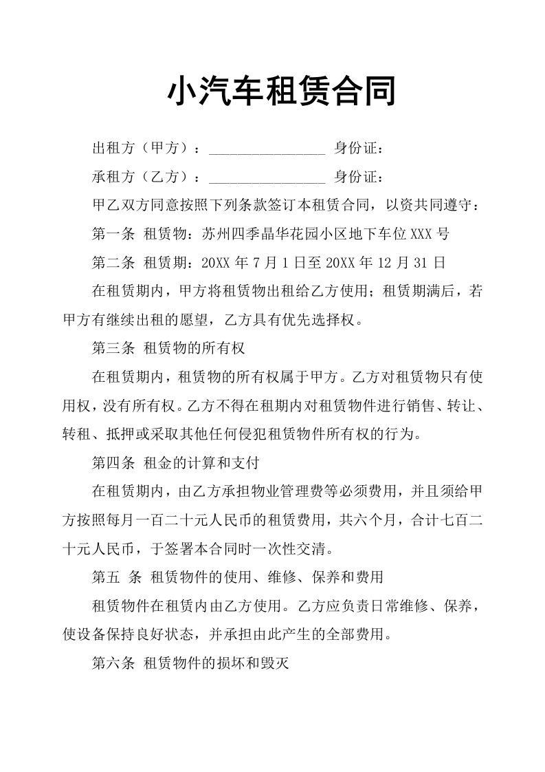 小汽车租赁合同-星星万能库