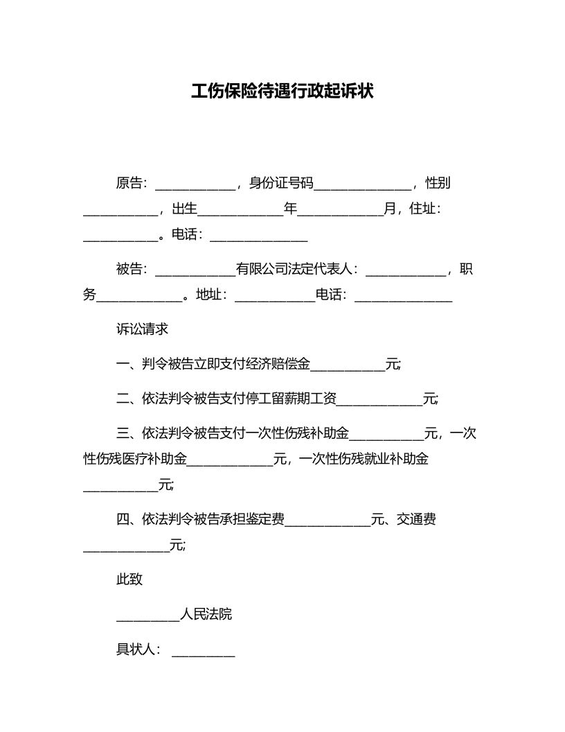 工伤保险待遇行政起诉状-星星万能库