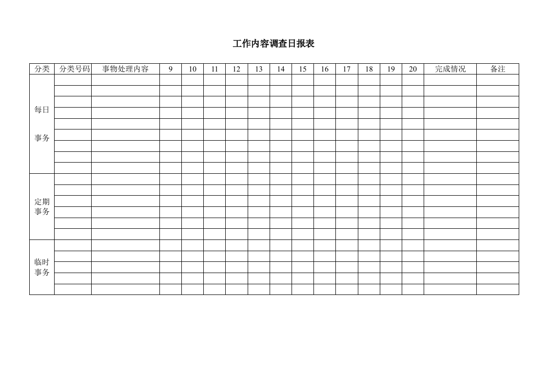 工作内容调查日报表-星星万能库