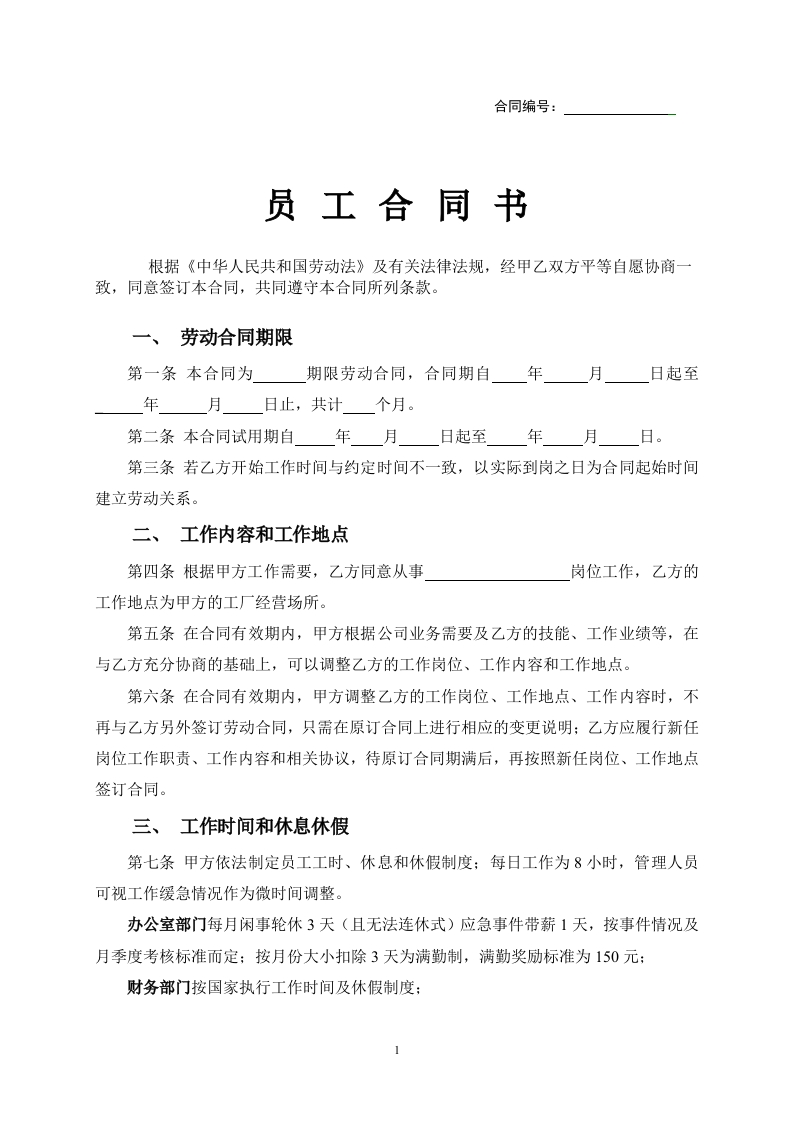 工厂员工劳动合同范本-星星万能库