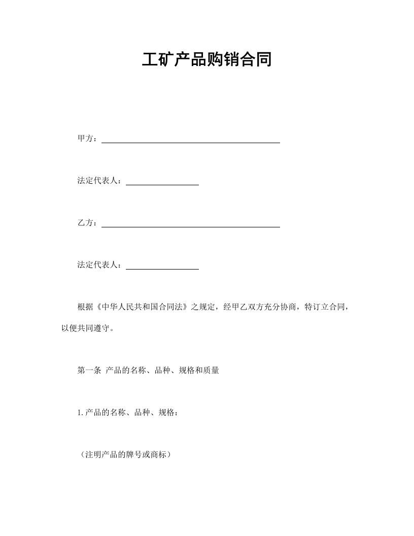 工矿产品购销合同-星星万能库