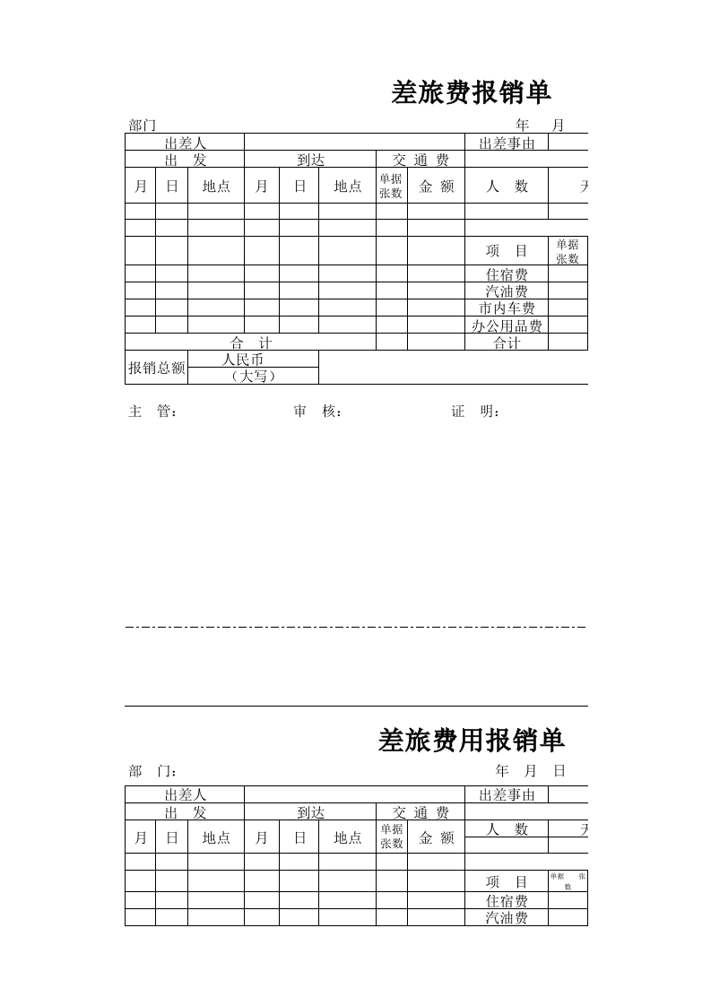 差旅费用报销单-星星万能库