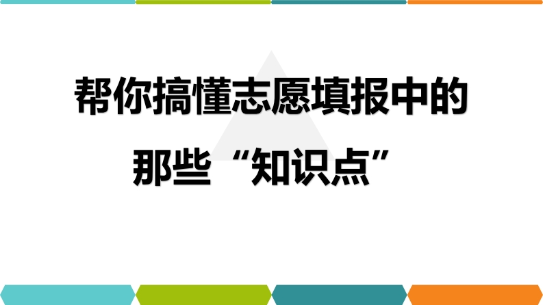 帮你搞懂志愿填报中的那些“知识点”-学行智库