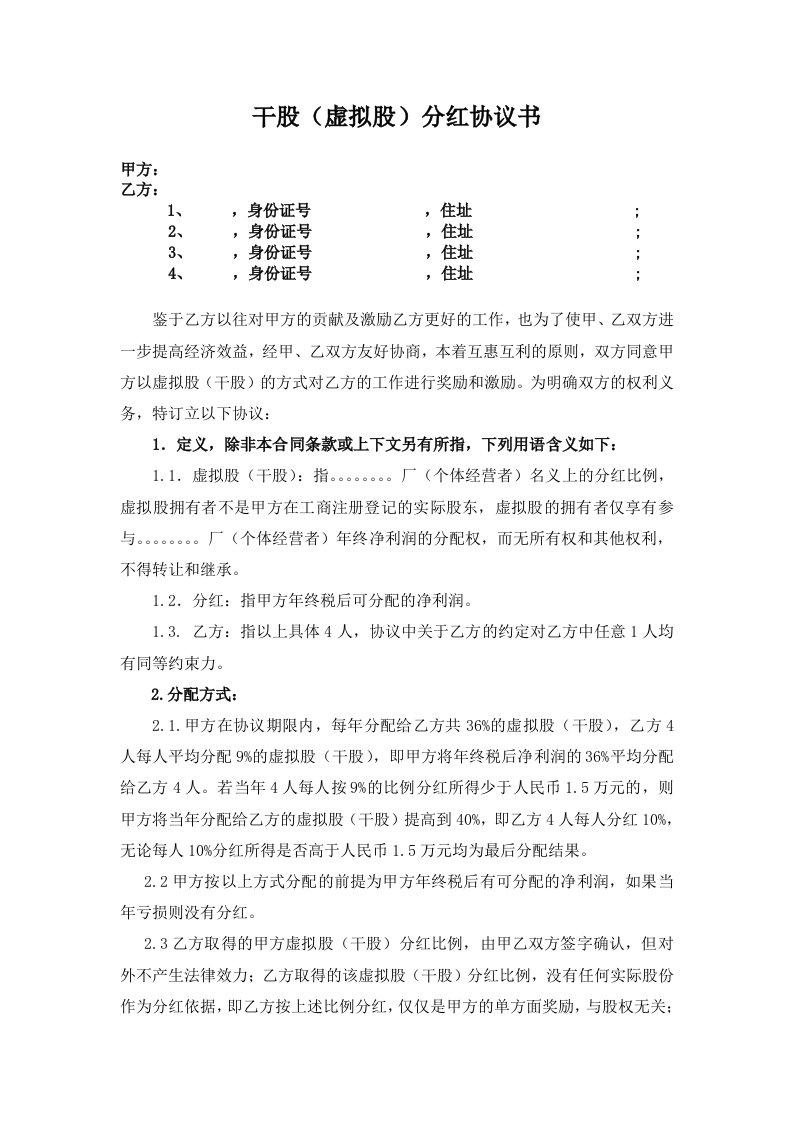 干股虚拟股分红协议模板-星星万能库