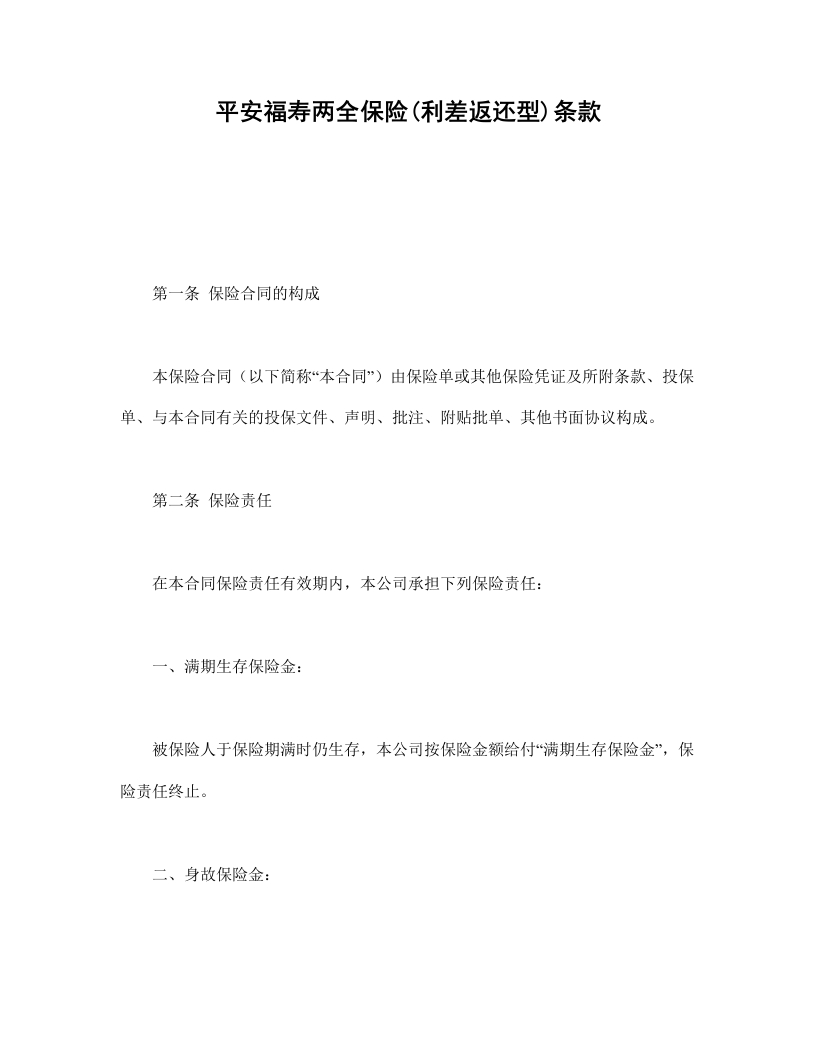 平安福寿两全保险(利差返还型)条款-星星万能库