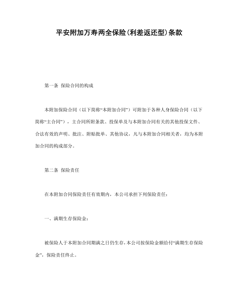 平安附加万寿两全保险(利差返还型)条款-星星万能库