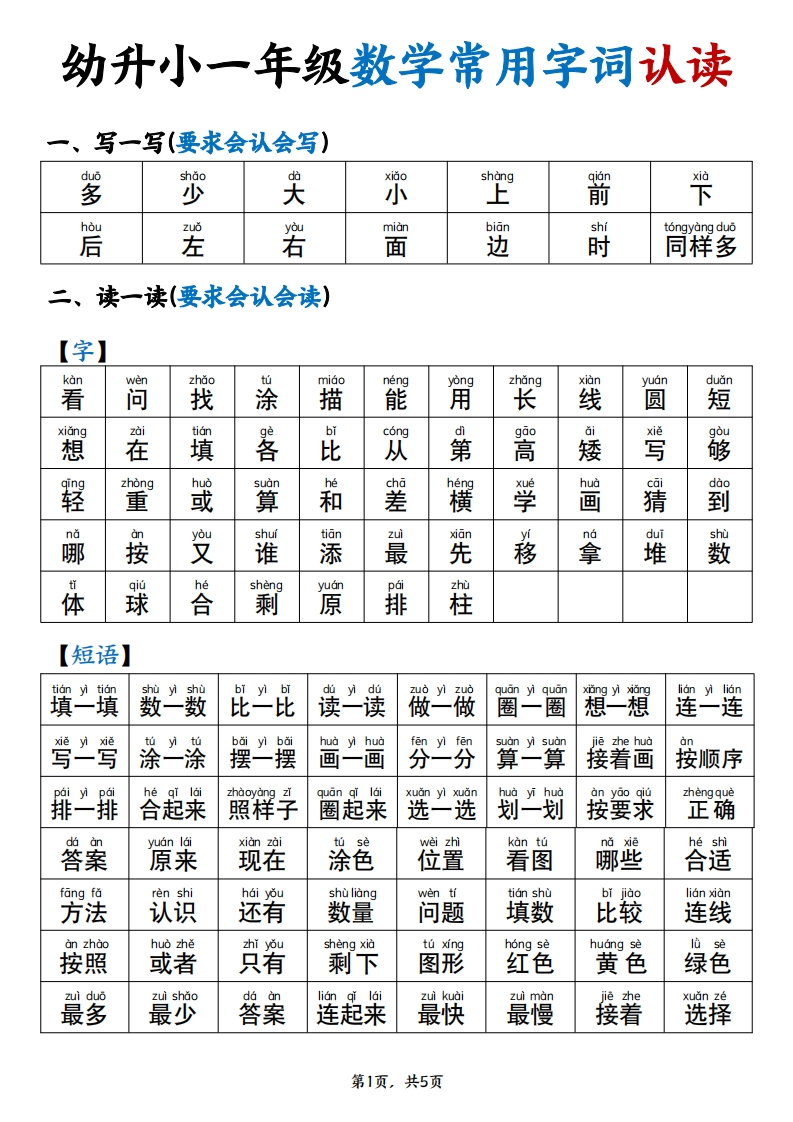 幼升小一年级数学常用字词认读拼音版（5页）-学行智库
