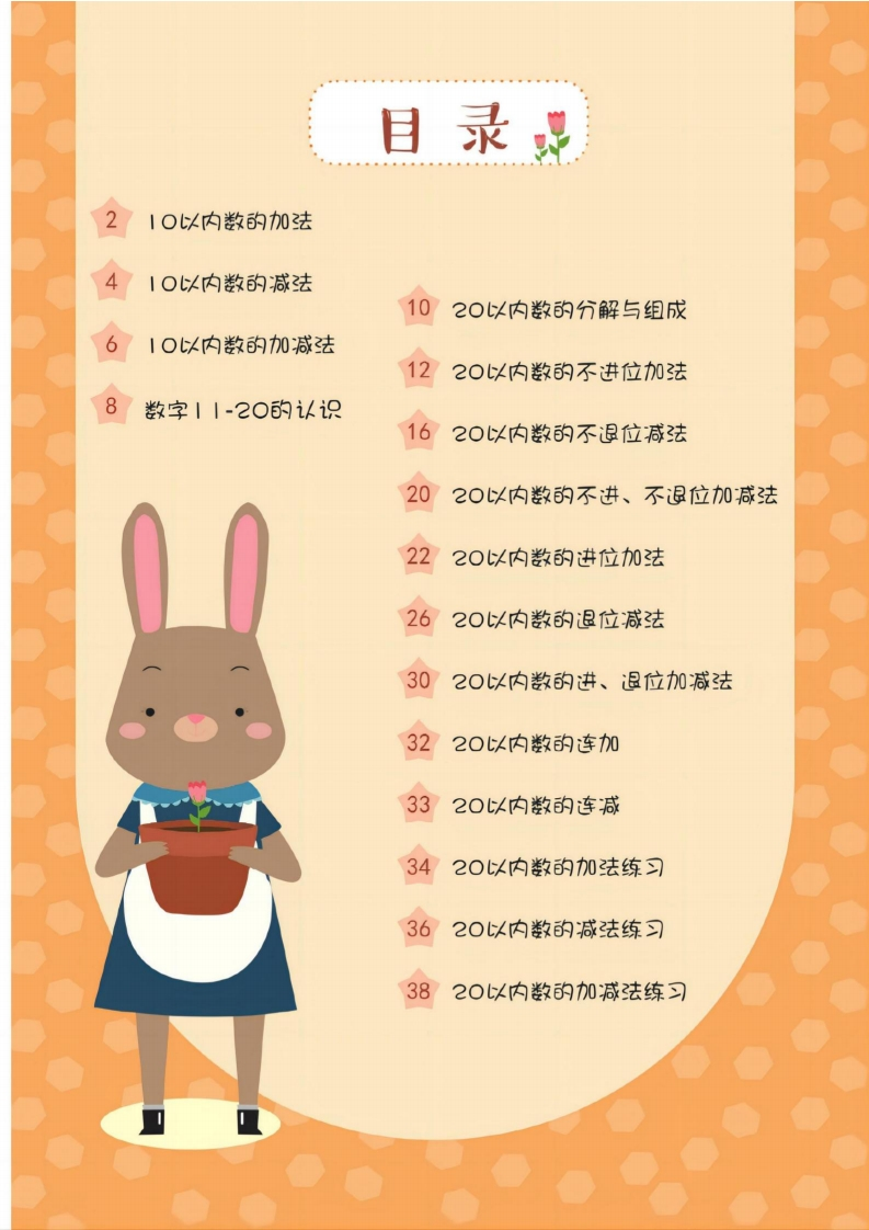 幼小衔接20以内加减法37页-学行智库
