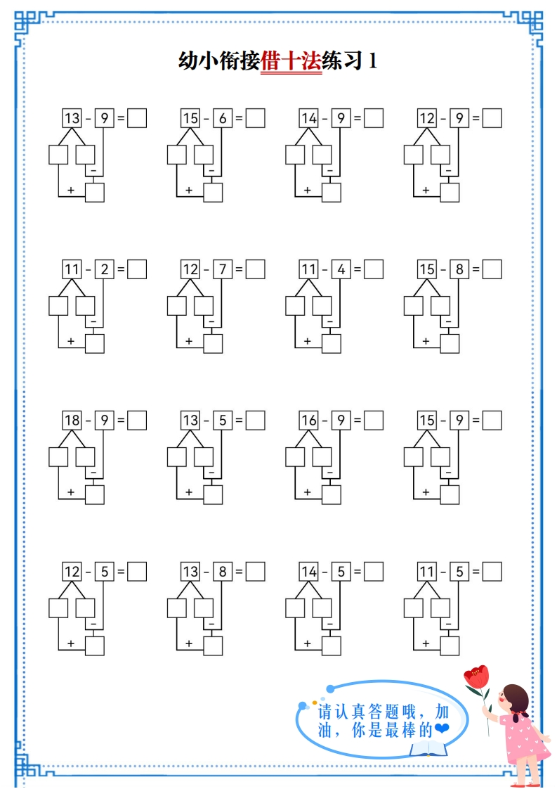 幼小衔接借十法练习-13-9-学行智库