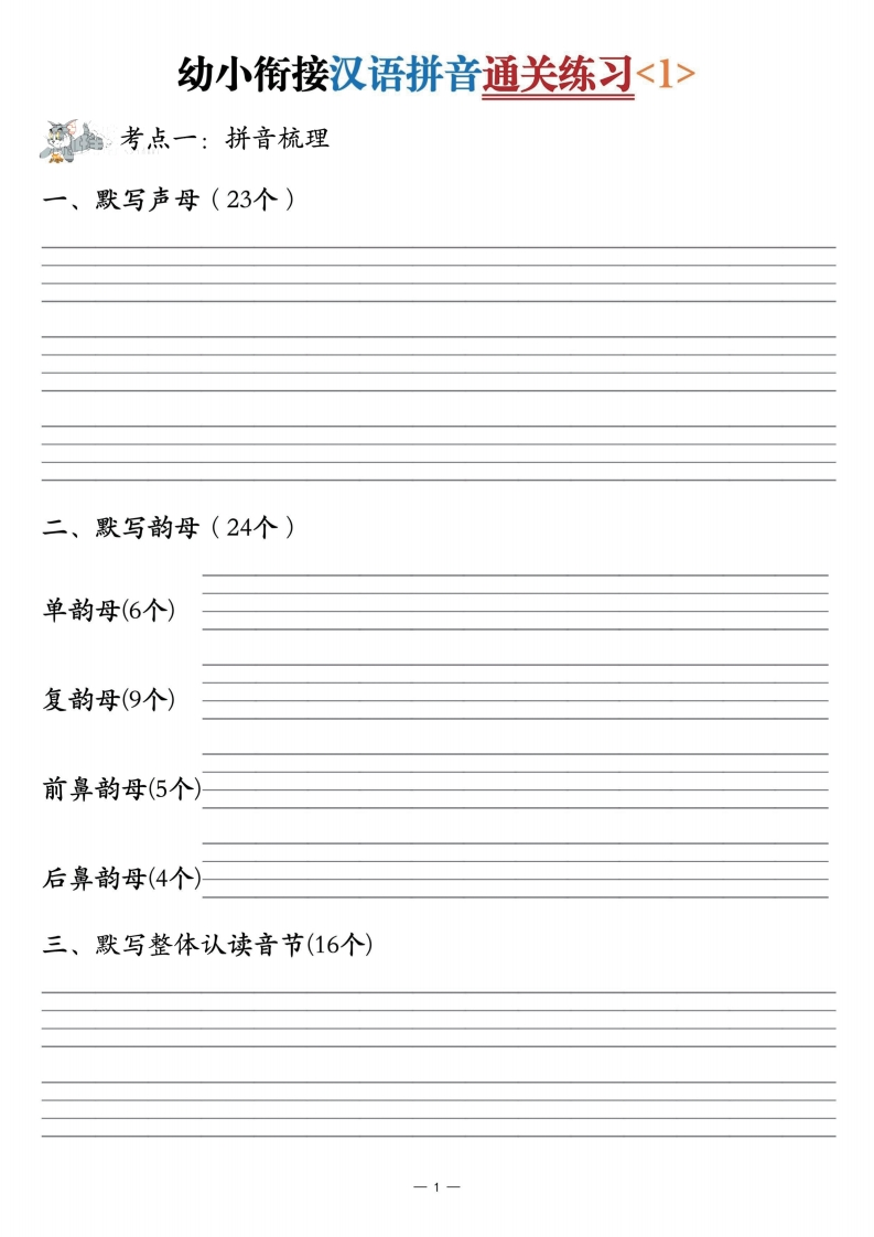 幼小衔接汉语拼音通关练习3套-学行智库