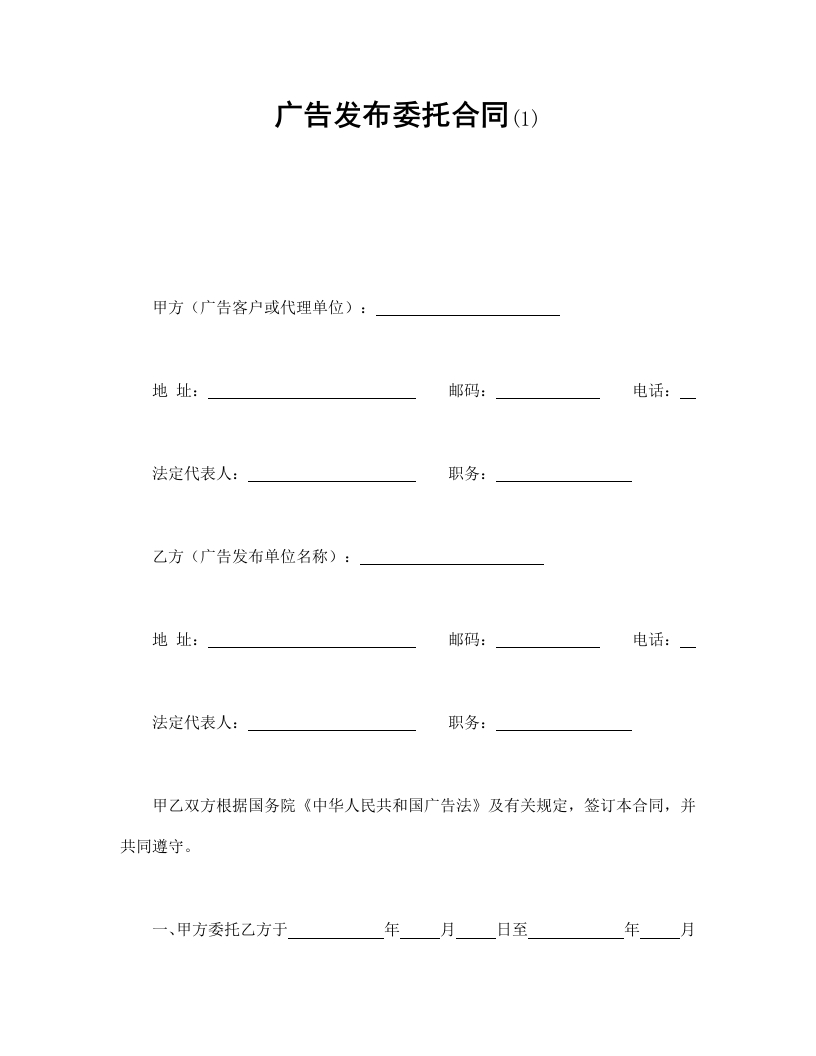 广告发布委托合同(1)-星星万能库