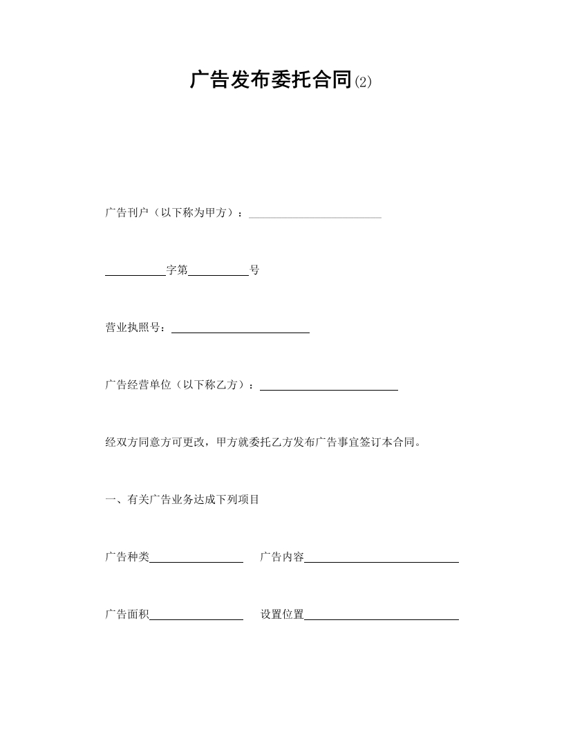 广告发布委托合同(2)-星星万能库