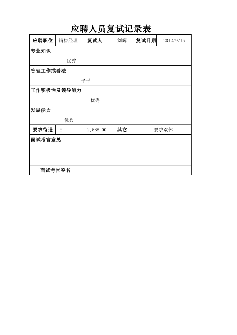 应聘人员复试记录表-星星万能库