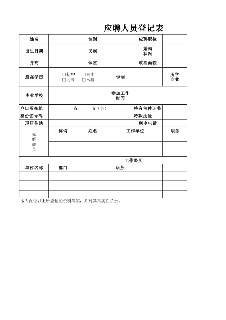 应聘人员登记表-星星万能库