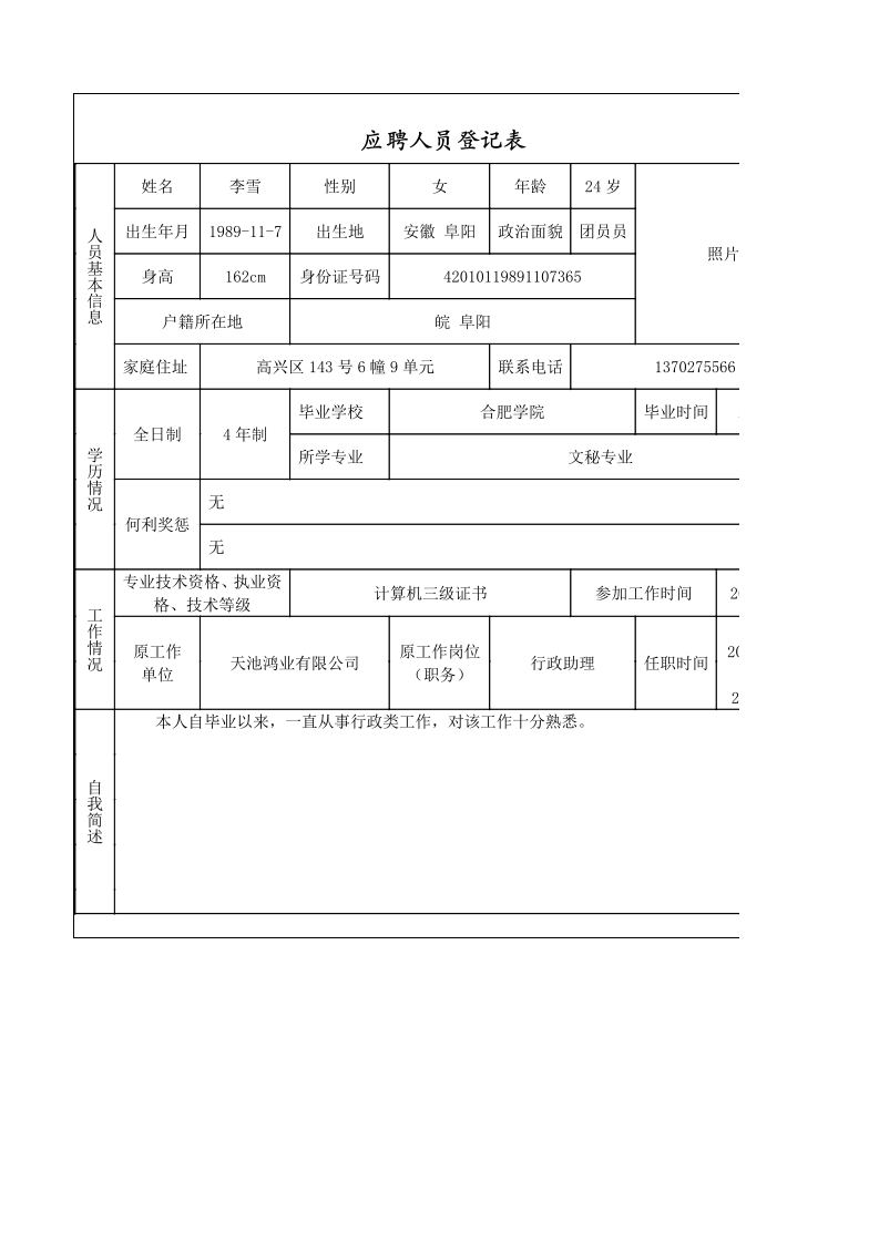 应聘者个人资料比较表-星星万能库