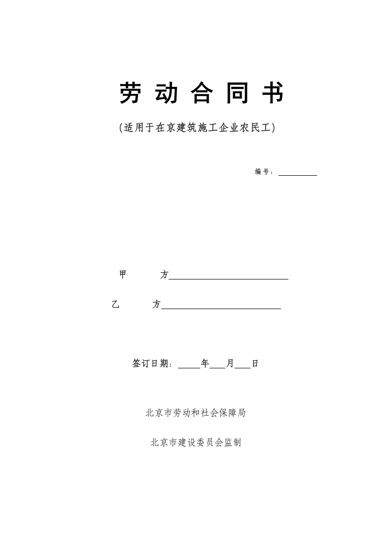 建筑工人劳动合同(样本)-星星万能库