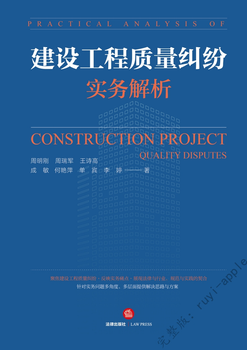 建设工程质量纠纷实务解析-星星万能库
