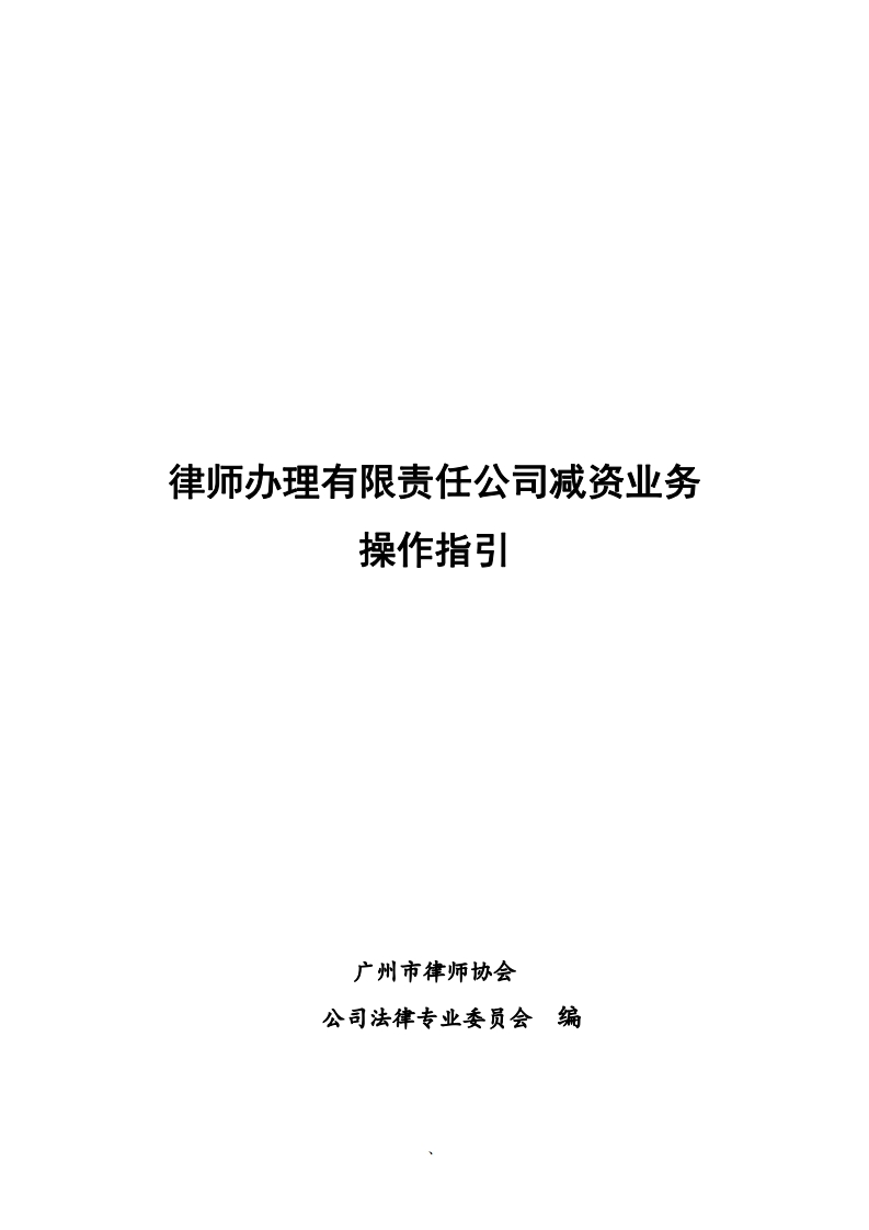律师办理有限责任公司减资业务操作指引-星星万能库