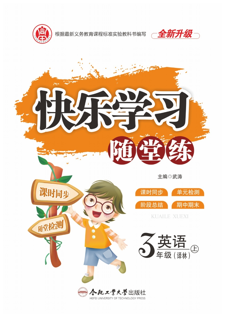 快乐学习随堂练英语3年级上（YL）-学行智库